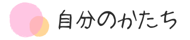 自分のかたち